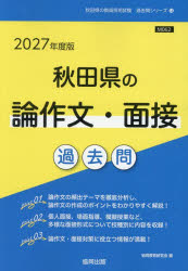 Other - ’27 秋田県の論作文・面接過去問