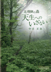 天生へのいざない 北飛騨の森