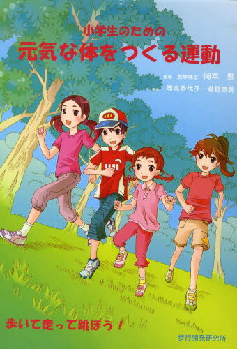 小学生のための元気な体をつくる運動