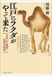 川添裕／著本詳しい納期他、ご注文時はご利用案内・返品のページをご確認ください出版社名岩波書店出版年月2022年09月サイズ363P 20cmISBNコード9784000223126人文 日本史 日本近世史江戸にラクダがやって来た 日本人と異国・自国の形象エド ニ ラクダ ガ ヤツテ キタ ニホンジン ト イコク ジコク ノ ケイシヨウ文政四（一八二一）年、二頭のヒトコブラクダ（雄雌番い）がオランダ船で長崎にやって来た。やがて長崎商人を経て興行者の手に渡り、以後十年以上、ラクダは見世物となって全国各地を巡業することとなる。江戸時代の人びとにとって、ラクダとの出会いは衝撃的な事件であり、江戸では空前のロングラン興行となるなど各地で熱狂を呼んだ。その様子はさまざまな随筆や記録に綴られ、絵画資料（浮世絵、摺物、肉筆画、絵本、絵番付、長崎絵）も多数残されている。落語や歌舞伎、戯作、詩歌の題材となり、民間伝承も生まれるなど当時の文化に大きな影響を与えた。人びとはラクダを通して、どのように「異国・異文化・異界」を理解しイメージし、自国文化に投影していったのか—著者は数多くの文献・資料を読み解きながら、日本人の異国・自国の形象認識を丹念に明らかにしていく。表題作ほか長年の研究成果の集大成である。第1章 江戸にラクダがやって来た（江戸はラクダで大騒ぎ｜長崎舶来から江戸に至るまで ほか）｜第2章 舶来動物と見世物（動物舶来の歴史｜舶来動物の見世物 ほか）｜第3章 開国期における異国・自国の形象（異国船はやって来る｜ペリー来航と日米のレプリゼンテーション ほか）｜第4章 日本人になってみる、日本をやってみる—身体が形象するジャポニスム（日本人になってみる｜日本をやってみる—「茶店・茶屋」と「茶屋の娘たち」 ほか）｜第5章 横浜が売る「ニッポン」—サムライ商会を中心に（サムライ商会の「ニッポン」｜野村洋三をめぐる人びと—獅子文六、そして新渡戸稲造と鈴木大拙 ほか）※ページ内の情報は告知なく変更になることがあります。あらかじめご了承ください登録日2022/09/22