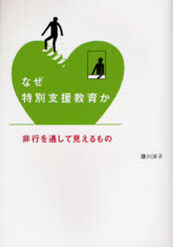 なぜ特別支援教育か 非行を通して見えるもの