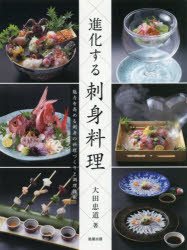 進化する刺身料理 魅力を高める刺身の料理づくりと調理技術