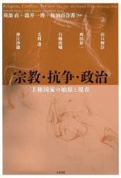 苅部直／編著 瀧井一博／編著 梅田百合香／編著 山口輝臣／〔ほか執筆〕日文研・共同研究報告書 175本詳しい納期他、ご注文時はご利用案内・返品のページをご確認ください出版社名千倉書房出版年月2023年12月サイズ210P 22cmISBNコード9784805113127人文 日本史 日本近代史宗教・抗争・政治 主権国家の始原と現在シユウキヨウ コウソウ セイジ シユケン コツカ ノ シゲン ト ゲンザイ ニチブンケン キヨウドウ ケンキユウ ホウコクシヨ 175※ページ内の情報は告知なく変更になることがあります。あらかじめご了承ください登録日2023/12/29