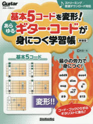 和田一生／著リットーミュージック・ムック ギター・マガジン本[ムック]詳しい納期他、ご注文時はご利用案内・返品のページをご確認ください出版社名リットーミュージック出版年月2025年08月サイズ95P 28cmISBNコード9784845643127趣味 音楽教本 ギター・ベース・ドラム教本基本5コードを変形!あらゆるギター・コードが身につく学習帳キホン ゴコ-ド オ ヘンケイ アラユル ギタ- コ-ド ガ ミ ニ ツク ガクシユウチヨウ キホン／5コ-ド／オ／ヘンケイ／アラユル／ギタ-／コ-ド／ガ／ミ／ニ／ツク／ガクシユウチヨウ リツト- ミユ-ジツク ムツク ギ...※ページ内の情報は告知なく変更になることがあります。あらかじめご了承ください登録日2025/08/19