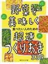 食のスタジオ／編本詳しい納期他、ご注文時はご利用案内・返品のページをご確認ください出版社名西東社出版年月2024年03月サイズ159P 25cmISBNコード9784791633128生活 家庭料理 家庭料理野菜を美味しく食べたい人のための超速つくりおき339ヤサイ オ オイシク タベタイ ヒト ノ タメ ノ チヨウソク ツクリオキ サンビヤクサンジユウキユウ ヤサイ／オ／オイシク／タベタイ／ヒト／ノ／タメ／ノ／チヨウソク／ツクリオキ／339※ページ内の情報は告知なく変更になることがあります。あらかじめご了承ください登録日2024/02/28