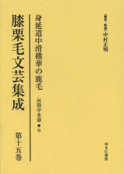 中村正明／編集・解題本詳しい納期他、ご注文時はご利用案内・返品のページをご確認ください出版社名ゆまに書房出版年月2013年09月サイズ538P 22cmISBNコード9784843343128文芸 文学全集 古典文学全集膝栗毛文芸集成 第15巻 影印復刻ヒザクリゲ ブンゲイ シユウセイ 15 ミノブ ドウチユウ コツケイ ハナ ノ カゲ※ページ内の情報は告知なく変更になることがあります。あらかじめご了承ください登録日2023/03/29