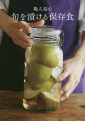 堤人美の旬を漬ける保存食