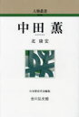 北康宏／著人物叢書 新装版本詳しい納期他、ご注文時はご利用案内・返品のページをご確認ください出版社名吉川弘文館出版年月2023年08月サイズ343P 19cmISBNコード9784642053129人文 日本史 日本史その他中田薫ナカダ カ...