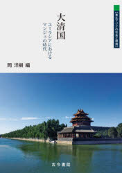 岡洋樹／編東北アジアの社会と環境本詳しい納期他、ご注文時はご利用案内・返品のページをご確認ください出版社名古今書院出版年月2025年07月サイズ90P 21cmISBNコード9784772253130人文 世界史 中国史大清国 ユーラシアにおけるマンジュの時代ダイシンコク ユ-ラシア ニ オケル マンジユ ノ ジダイ トウホク アジア ノ シヤカイ ト カンキヨウ※ページ内の情報は告知なく変更になることがあります。あらかじめご了承ください登録日2025/07/21