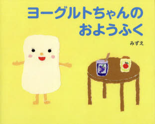 ヨーグルトちゃんのおようふく