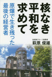 萩原俊雄／著本詳しい納期他、ご注文時はご利用案内・返品のページをご確認ください出版社名知道出版出版年月2018年08月サイズ201P 20cmISBNコード9784886643131教養 ノンフィクション ノンフィクションその他核なき平和を求めて 原爆で生き残った最後の経営者カク ナキ ヘイワ オ モトメテ ゲンバク デ イキノコツタ サイゴ ノ ケイエイシヤ※ページ内の情報は告知なく変更になることがあります。あらかじめご了承ください登録日2018/07/25
