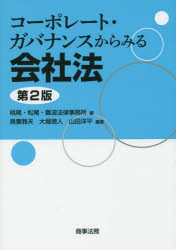 桃尾・松尾・難波法律事務所／編 鳥養雅夫／編著 大堀徳人／編著 山田洋平／編著本詳しい納期他、ご注文時はご利用案内・返品のページをご確認ください出版社名商事法務出版年月2015年08月サイズ377P 21cmISBNコード9784785723132法律 商法 会社法コーポレート・ガバナンスからみる会社法コ-ポレ-ト ガバナンス カラ ミル カイシヤホウ※ページ内の情報は告知なく変更になることがあります。あらかじめご了承ください登録日2015/08/10