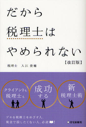 入江俊輔／著本詳しい納期他、ご注文時はご利用案内・返品のページをご確認ください出版社名住宅新報社出版年月2010年09月サイズ199P 19cmISBNコード9784789233132経営 会計・税務資格 税理士だから税理士はやめられないダカラ ゼイリシ ワ ヤメラレナイ※ページ内の情報は告知なく変更になることがあります。あらかじめご了承ください登録日2013/04/03
