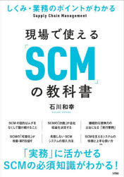 現場で使える「SCM」の教科書 しくみ・業務のポイントがわかる