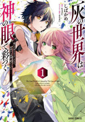 Corocoro Library - 灰の世界は神の眼で彩づく 俺だけ見えるステータスで、最弱から最強へ駆け上がる 1