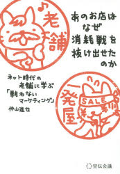 あのお店はなぜ消耗戦を抜け出せたのか ネット時代の老舗に学ぶ「戦わないマーケティング」