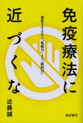 近藤誠／著本詳しい納期他、ご注文時はご利用案内・返品のページをご確認ください出版社名亜紀書房出版年月2013年07月サイズ244P 19cmISBNコード9784750513133生活 健康法 健康法免疫療法に近づくな 長生きするなら「免疫力」より「抵抗力」メンエキ リヨウホウ ニ チカズクナ ナガイキ スル ナラ メンエキリヨク ヨリ テイコウリヨク※ページ内の情報は告知なく変更になることがあります。あらかじめご了承ください登録日2013/07/18