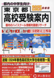 東京都 近県私立高校〈国立高校含む〉都立高校受験案内 2025年度用