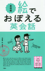 エリー・オー／著 ターシャ・キム／編 アンナ・ヤン／編 三嶋圭子／翻訳協力本詳しい納期他、ご注文時はご利用案内・返品のページをご確認ください出版社名文響社出版年月2020年11月サイズ263P 18cmISBNコード9784866513133語学 英語 会話絵でおぼえる英会話 基礎編エ デ オボエル エイカイワ キソヘン500万人が支持した超人気シリーズ!難しい問題・解説、一切ナシ!視覚ですんなり入ってくるからずっと記憶に残る!本編（Ordering coffee at a caf´e（カフェで注文する）｜Watching a movie at a theater（映画館に行く）｜Having brunch at a restaurant（レストランでブランチ）｜Buying ice cream（アイスクリーム屋で注文する）｜Riding the bus（バスに乗る）｜Looking for a book in a bookstore（本屋で本を探す）｜Ordering a sandwich（サンドイッチ屋で注文する）｜Buying clothes（服を買う）｜Buying shoes at a shoe store（靴屋で靴を買う）｜Buying cosmetics（化粧品を買う） ほか）｜Dictation Book（ディクテーション編）※ページ内の情報は告知なく変更になることがあります。あらかじめご了承ください登録日2020/11/12
