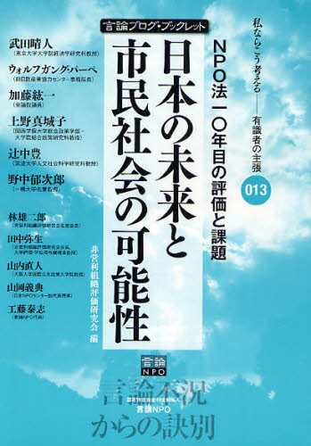 非営利組織評価研究会／編言論ブログ・ブックレット-私ならこう考える-有識者の主張- 013本詳しい納期他、ご注文時はご利用案内・返品のページをご確認ください出版社名言論NPO出版年月2008年10月サイズ165P 21cmISBNコード9784903743134社会 社会学 社会学その他日本の未来と市民社会の可能性 NPO法一〇年目の評価と課題ニホン ノ ミライ ト シミン シヤカイ ノ カノウセイ エヌピ-オ-ホウ ジユウネンメ ノ ヒヨウカ ト カダイ ゲンロン ブログ ブツクレツト ワタクシ ナラ コウ カンガエル ユウシキシヤ ノ シユチヨウ 13※ページ内の情報は告知なく変更になることがあります。あらかじめご了承ください登録日2013/04/06