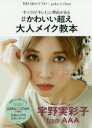 すべての「キレイ」に理由(ワケ)がある#かわいい超え大人メイク教本