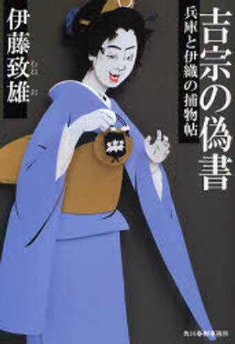 吉宗の偽書 兵庫と伊織の捕物帖
