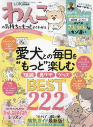 晋遊舎ムック お得技シリーズ 263本[ムック]詳しい納期他、ご注文時はご利用案内・返品のページをご確認ください出版社名晋遊舎出版年月2024年06月サイズ111P 29cmISBNコード9784801823136生活 ペット 犬わんこの気持ちがもっとよくわかるお得技ベストセレクションワンコ ノ キモチ ガ モツト ヨク ワカル オトクワザ ベスト セレクシヨン シンユウシヤ ムツク オトクワザ シリ-ズ 263※ページ内の情報は告知なく変更になることがあります。あらかじめご了承ください登録日2024/06/12