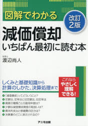 図解でわかる減価償却いちばん最初に読む本