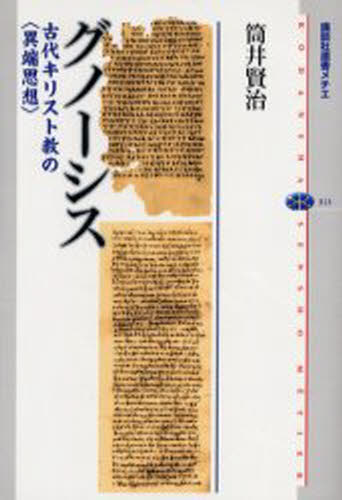 グノーシス 古代キリスト教の〈異端思想〉