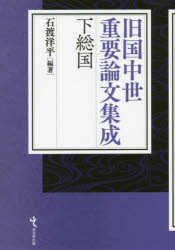 石渡洋平／編著旧国中世重要論文集成本詳しい納期他、ご注文時はご利用案内・返品のページをご確認ください出版社名戎光祥出版出版年月2019年03月サイズ403P 22cmISBNコード9784864033138人文 日本史 日本中世史下総国シモウサノクニ キユウコク チユウセイ ジユウヨウ ロンブン シユウセイ※ページ内の情報は告知なく変更になることがあります。あらかじめご了承ください登録日2019/04/25