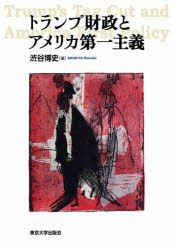 渋谷博史／著本詳しい納期他、ご注文時はご利用案内・返品のページをご確認ください出版社名東京大学出版会出版年月2023年08月サイズ221P 22cmISBNコード9784130403139経済 国際経済 アメリカ経済トランプ財政とアメリカ第一主義トランプ ザイセイ ト アメリカ ダイイチ シユギ※ページ内の情報は告知なく変更になることがあります。あらかじめご了承ください登録日2023/08/28