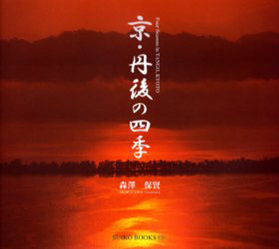 京・丹後の四季