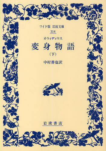 オウィディウス／〔著〕 中村善也／訳ワイド版岩波文庫 314本詳しい納期他、ご注文時はご利用案内・返品のページをご確認ください出版社名岩波書店出版年月2009年09月サイズ371P 19cmISBNコード9784000073141文芸 古典 西洋古典変身物語 下ヘンシン モノガタリ 2 ワイドバン イワナミ ブンコ 314原タイトル：Metamorphoses※ページ内の情報は告知なく変更になることがあります。あらかじめご了承ください登録日2013/04/03