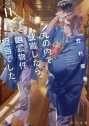 樂天商城 - 丸の内で就職したら、幽霊物件担当でした。 11
