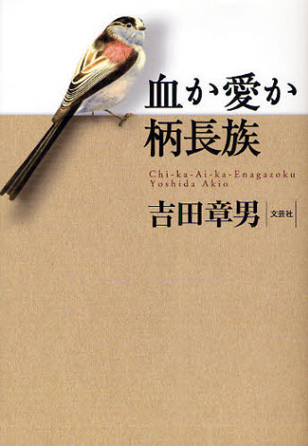 吉田 章男 著本詳しい納期他、ご注文時はご利用案内・返品のページをご確認ください出版社名文芸社出版年月2008年10月サイズISBNコード9784286053141文芸 エッセイ エッセイその他血か愛か柄長族チ カ アイ カ エナガゾク※ページ内の情報は告知なく変更になることがあります。あらかじめご了承ください登録日2013/04/08