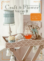 クラフト＆フラワー クラフトと花人生を豊かにする極上な愉しみ 第3集