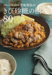 予約の取れない和食屋笠原将弘のきび砂糖の極み80