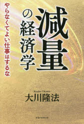 減量の経済学 やらなくてよい仕事はするな