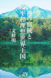 神の血統と平和理想世界王国