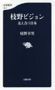 枝野ビジョン 支え合う日本