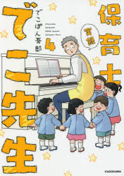 Essays - 実録保育士でこ先生 4