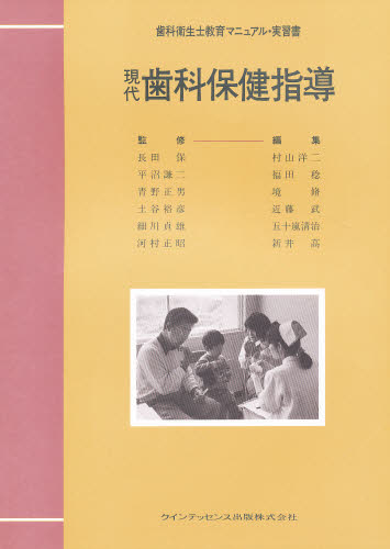 現代歯科保健指導