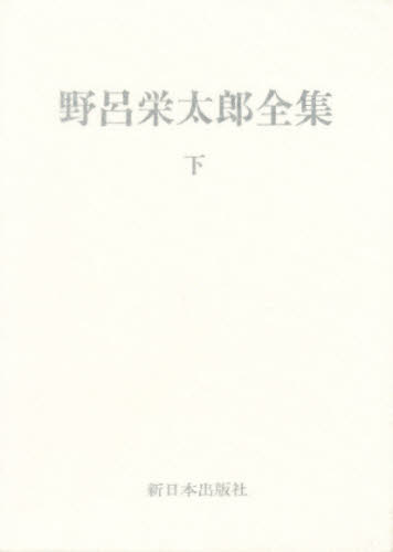 文學全集 - 野呂栄太郎全集 下