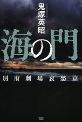 海の門 別府劇場哀愁篇