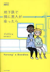 イェロン／著 村中千廣／訳本詳しい納期他、ご注文時はご利用案内・返品のページをご確認ください出版社名かもがわ出版出版年月2024年02月サイズ337P 19cmISBNコード9784780313147社会 社会問題 社会問題その他地下鉄で隣に黒人が座ったら イェロンの漫画日記チカテツ デ トナリ ニ コクジン ガ スワツタラ イエロン ノ マンガ ニツキ※ページ内の情報は告知なく変更になることがあります。あらかじめご了承ください登録日2024/02/02