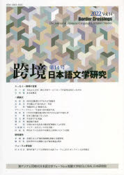 東アジアと同時代日本語文学フォーラム／編集 高麗大学校GLOBAL日本研究院／編集本詳しい納期他、ご注文時はご利用案内・返品のページをご確認ください出版社名高麗大学校GLOBAL日本研究院出版年月2022年06月サイズ234P 26cmISBNコード9784305403148文芸 文芸評論 文芸評論（日本）跨境 日本語文学研究 Vol.14（2022）コキヨウ 14（2022） 14（2022） ニホンゴ ブンガク ケンキユウ※ページ内の情報は告知なく変更になることがあります。あらかじめご了承ください登録日2023/06/06