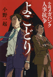 よこどり 小説メガバンク人事抗争