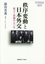 政治 - 秩序変動と日本外交 拡大と収縮の七〇年