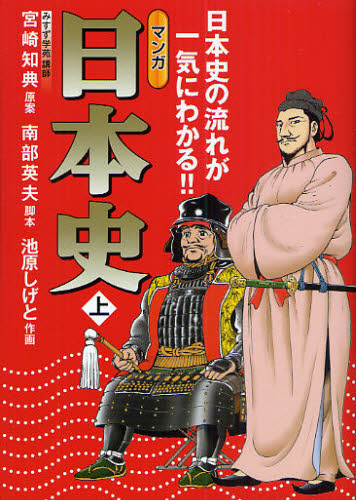 マンガ日本史 日本史の流れが一気にわかる!! 上