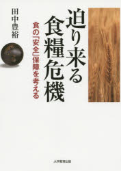 田中豊裕／著本詳しい納期他、ご注文時はご利用案内・返品のページをご確認ください出版社名大学教育出版出版年月2015年05月サイズ187P 19cmISBNコード9784864293150社会 社会問題 社会問題その他迫り来る食糧危機 食の「安全」保障を考えるセマリクル シヨクリヨウ キキ シヨク ノ アンゼン ホシヨウ オ カンガエル※ページ内の情報は告知なく変更になることがあります。あらかじめご了承ください登録日2015/05/20